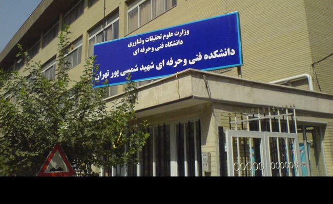 Il College Tecnico e Vocazionale Shahid Shamsipour