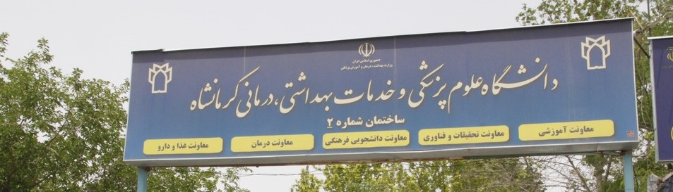 L’Università di Scienze Mediche di Kermanshah