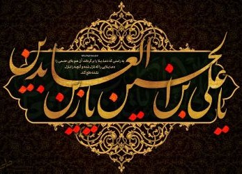 Il trauma di Karbala, il potere della supplica e l’inestimabile eredità spirituale.